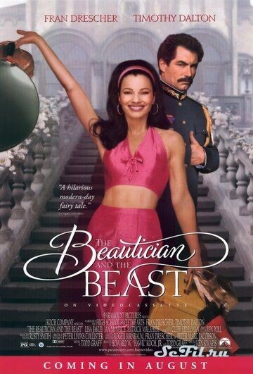 Парикмахерша и чудовище / The Beautician and the Beast (1997)