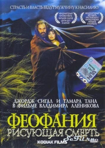 Фильм Феофания, рисующая смерть (1991)   трейлер, актеры, отзывы и другая информация на СеФил.РУ