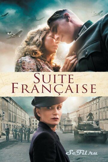 Французская сюита / Suite Française (2014)