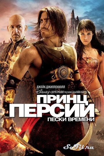 Принц Персии: Пески времени / Prince of Persia: The Sands of Time (2010)