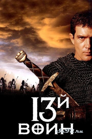Фильм 13-й воин / The 13th Warrior (1999) (The 13th Warrior)  трейлер, актеры, отзывы и другая информация на СеФил.РУ