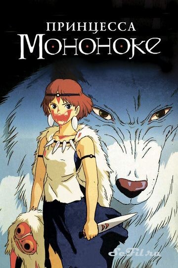 Мультфильм Принцесса Мононоке / Mononoke-hime (1997) (Mononoke-hime)  трейлер, актеры, отзывы и другая информация на СеФил.РУ