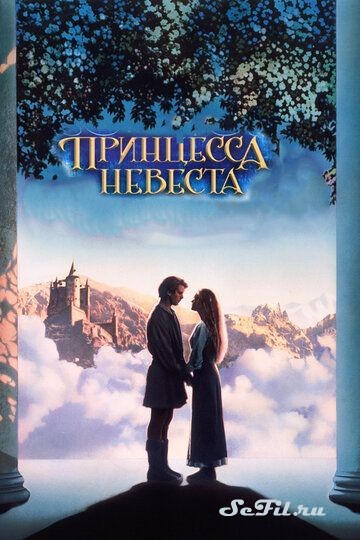 [catlist=4]Фильм[/catlist][catlist=2]Сериал[/catlist][catlist=6]Мультфильм[/catlist] Принцесса-невеста / The Princess Bride (1987) (The Princess Bride)  трейлер, актеры, отзывы и другая информация на СеФил.РУ