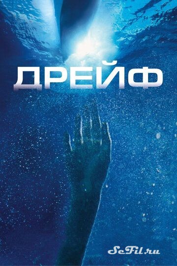 Дрейф / Open Water 2: Adrift (2006)