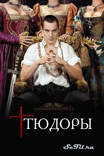 Сериал Тюдоры / The Tudors (2007) (The Tudors)  трейлер, актеры, отзывы и другая информация на СеФил.РУ