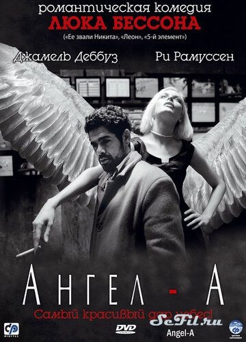 Фильм Ангел-А / Angel-A (2005) (Angel-A)  трейлер, актеры, отзывы и другая информация на СеФил.РУ
