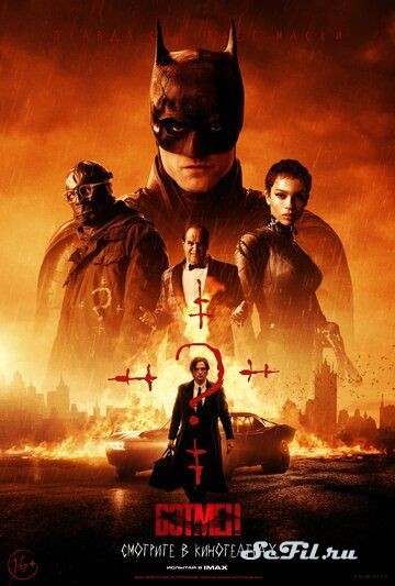 [catlist=4]Фильм[/catlist][catlist=2]Сериал[/catlist][catlist=6]Мультфильм[/catlist] Бэтмен  (2022) (The Batman)  трейлер, актеры, отзывы и другая информация на СеФил.РУ