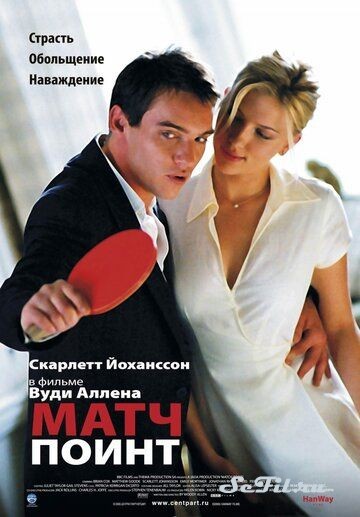 Фильм Матч поинт / Match Point (2005) (Match Point)  трейлер, актеры, отзывы и другая информация на СеФил.РУ