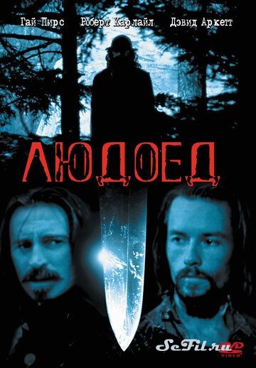 Фильм Людоед (1999) (Ravenous)  трейлер, актеры, отзывы и другая информация на СеФил.РУ