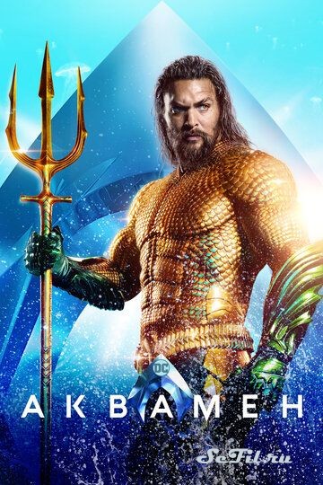 Фильм Аквамен (2018) (Aquaman)  трейлер, актеры, отзывы и другая информация на СеФил.РУ