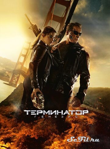 [catlist=4]Фильм[/catlist][catlist=2]Сериал[/catlist][catlist=6]Мультфильм[/catlist] Терминатор: Генезис (2015) (Terminator Genisys)  трейлер, актеры, отзывы и другая информация на СеФил.РУ