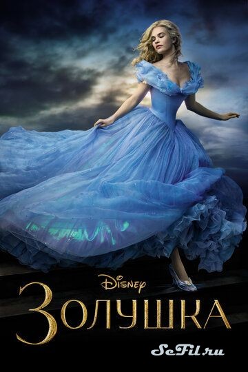 Фильм Золушка (2015) (Cinderella)  трейлер, актеры, отзывы и другая информация на СеФил.РУ