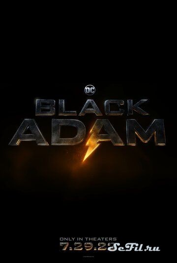 Чёрный Адам (2022)