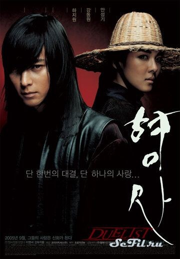 Фильм Дуэлянт (2005) (Hyeongsa)  трейлер, актеры, отзывы и другая информация на СеФил.РУ