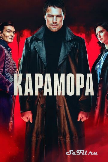 Русский Сериал Карамора (2022)   трейлер, актеры, отзывы и другая информация на СеФил.РУ