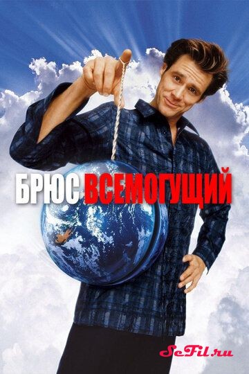 Брюс Всемогущий (2003)