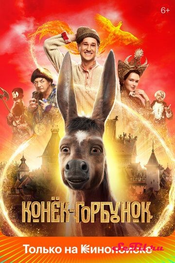 Конёк-Горбунок (2021)