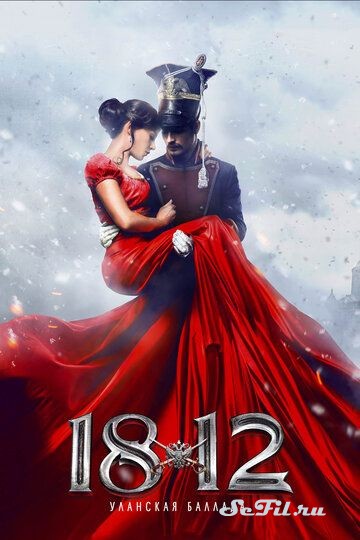 1812: Уланская баллада (2012)