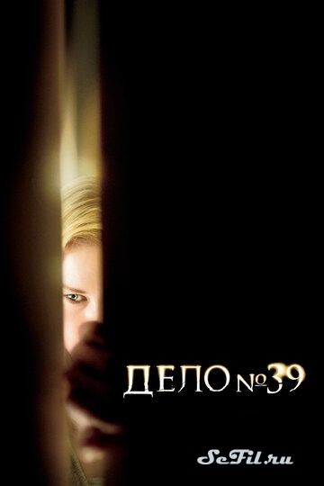 Фильм Дело №39 (2007) (Case 39)  трейлер, актеры, отзывы и другая информация на СеФил.РУ