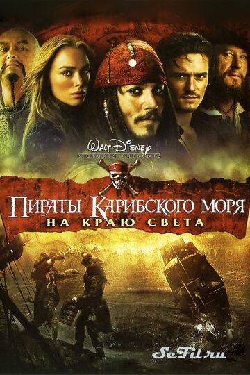 Пираты Карибского моря: На краю света (2007)