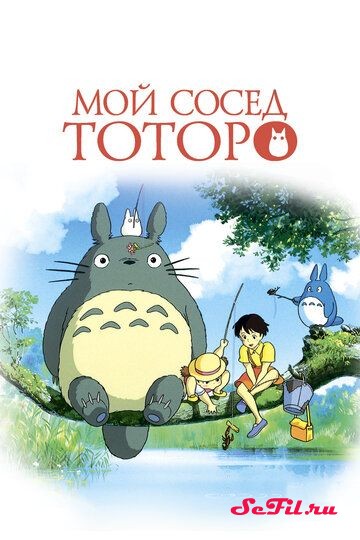 [catlist=4]Фильм[/catlist][catlist=2]Сериал[/catlist][catlist=6]Мультфильм[/catlist] Мой сосед Тоторо (1988) (Tonari no Totoro)  трейлер, актеры, отзывы и другая информация на СеФил.РУ