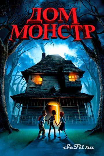 Мультфильм Дом-монстр (2006) (Monster House)  трейлер, актеры, отзывы и другая информация на СеФил.РУ