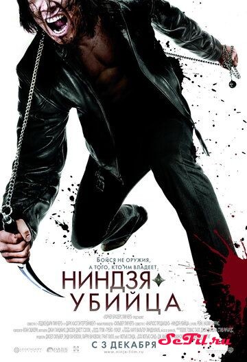 [catlist=4]Фильм[/catlist][catlist=2]Сериал[/catlist][catlist=6]Мультфильм[/catlist] Ниндзя-убийца (2009) (Ninja Assassin)  трейлер, актеры, отзывы и другая информация на СеФил.РУ