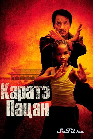 [catlist=4]Фильм[/catlist][catlist=2]Сериал[/catlist][catlist=6]Мультфильм[/catlist] Каратэ-пацан (2010) (The Karate Kid)  трейлер, актеры, отзывы и другая информация на СеФил.РУ