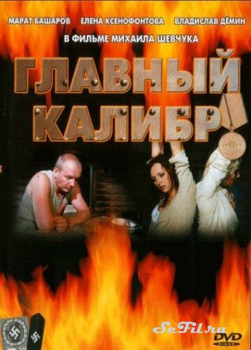 Русский Сериал Главный калибр (2006)   трейлер, актеры, отзывы и другая информация на СеФил.РУ