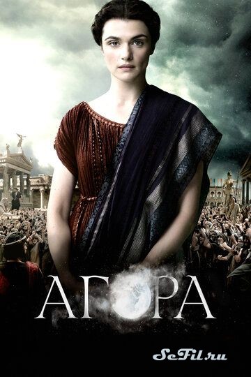Фильм Агора (2009) (Agora)  трейлер, актеры, отзывы и другая информация на СеФил.РУ