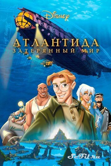 [catlist=4]Фильм[/catlist][catlist=2]Сериал[/catlist][catlist=6]Мультфильм[/catlist] Атлантида: Затерянный мир (2001) (Atlantis: The Lost Empire)  трейлер, актеры, отзывы и другая информация на СеФил.РУ