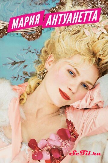 Фильм Мария-Антуанетта (2005) (Marie Antoinette)  трейлер, актеры, отзывы и другая информация на СеФил.РУ