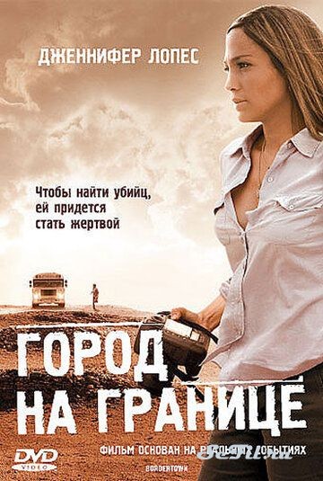 Фильм Город на границе (2007) (Bordertown)  трейлер, актеры, отзывы и другая информация на СеФил.РУ