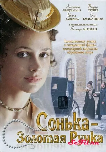 Русский Сериал Сонька Золотая Ручка (2007)  смотреть онлайн, а также трейлер, актеры, отзывы и другая информация на СеФил.РУ