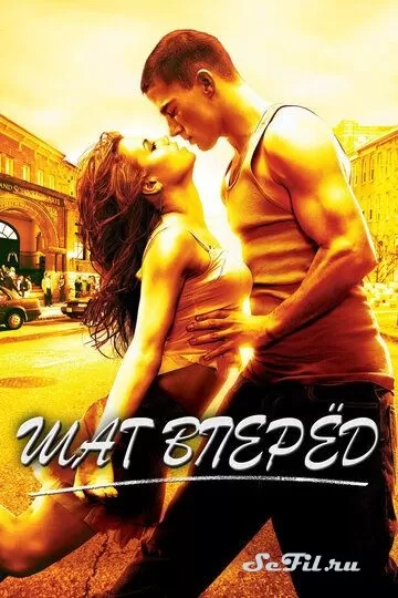 Фильм Шаг вперед (2006) (Step Up)  трейлер, актеры, отзывы и другая информация на СеФил.РУ