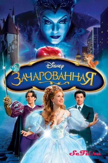 Фильм Зачарованная (2007) (Enchanted)  трейлер, актеры, отзывы и другая информация на СеФил.РУ