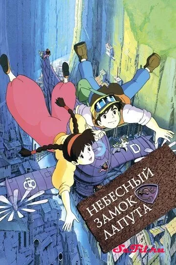 Мультфильм Небесный замок Лапута (1986) (Tenkuu no Shiro Laputa)  трейлер, актеры, отзывы и другая информация на СеФил.РУ