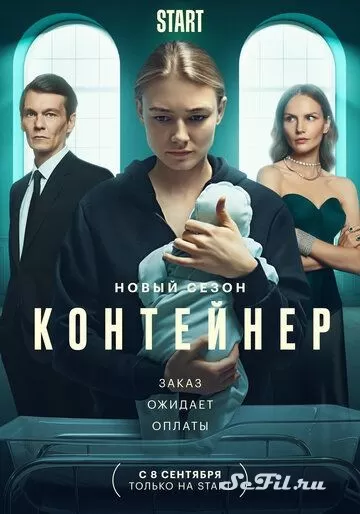 Русский Сериал Контейнер (2021)  смотреть онлайн, а также трейлер, актеры, отзывы и другая информация на СеФил.РУ