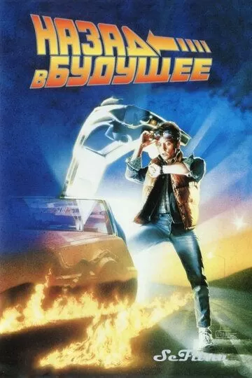 Фильм Назад в будущее (1985) (Back to the Future)  трейлер, актеры, отзывы и другая информация на СеФил.РУ