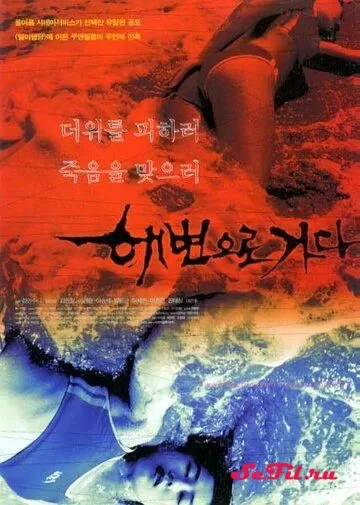 Кровавый пляж (2000)