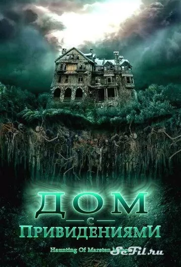 Фильм Дом с привидениями (2007) (The Haunting of Marsten Manor)  трейлер, актеры, отзывы и другая информация на СеФил.РУ
