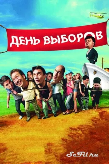 Русский Фильм День выборов (2007)  смотреть онлайн, а также трейлер, актеры, отзывы и другая информация на СеФил.РУ