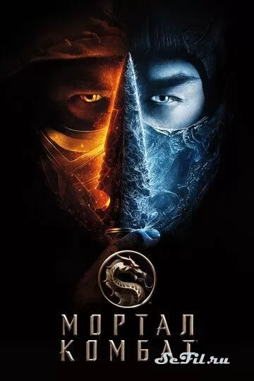 Фильм Мортал Комбат (2021) (Mortal Kombat)  трейлер, актеры, отзывы и другая информация на СеФил.РУ