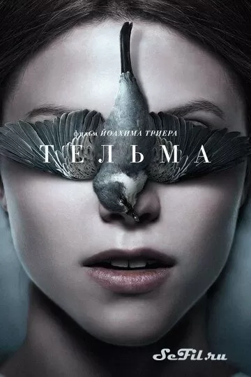 Тельма (2017)