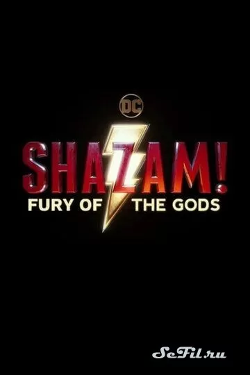 Фильм Шазам! 2 (2023) (Shazam! Fury of the Gods)  трейлер, актеры, отзывы и другая информация на СеФил.РУ