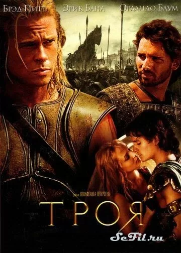Фильм Троя (2004) (Troy)  трейлер, актеры, отзывы и другая информация на СеФил.РУ