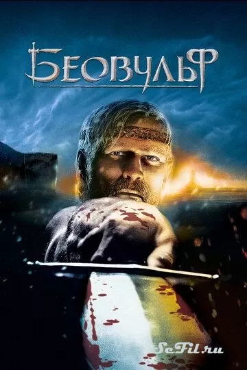 Мультфильм Беовульф (2007) (Beowulf)  трейлер, актеры, отзывы и другая информация на СеФил.РУ