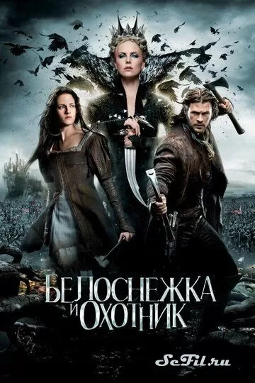 Фильм Белоснежка и охотник (2012) (Snow White and the Huntsman)  трейлер, актеры, отзывы и другая информация на СеФил.РУ