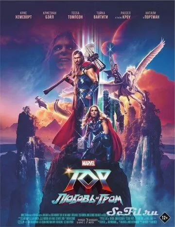 Фильм Тор: Любовь и гром (2022) (Thor: Love and Thunder)  трейлер, актеры, отзывы и другая информация на СеФил.РУ