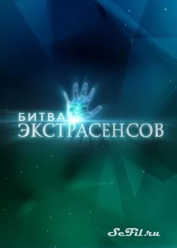 Русский  Новая битва экстрасенсов (2022)  смотреть онлайн, а также трейлер, актеры, отзывы и другая информация на СеФил.РУ